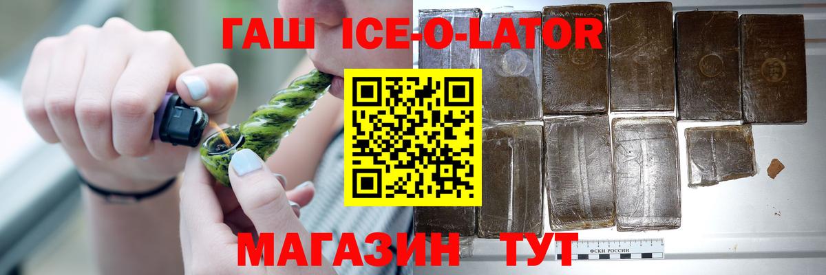 Россошь  ГАШИШ Ice-O-Lator  Вход с VPN  ГАШ Premium 